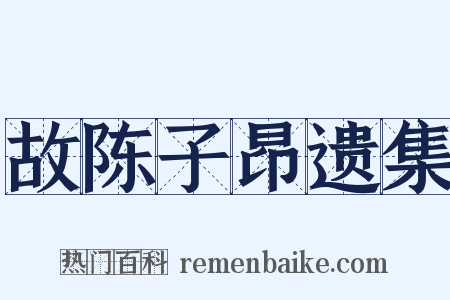 故陈子昂遗集是什么意思的图片
